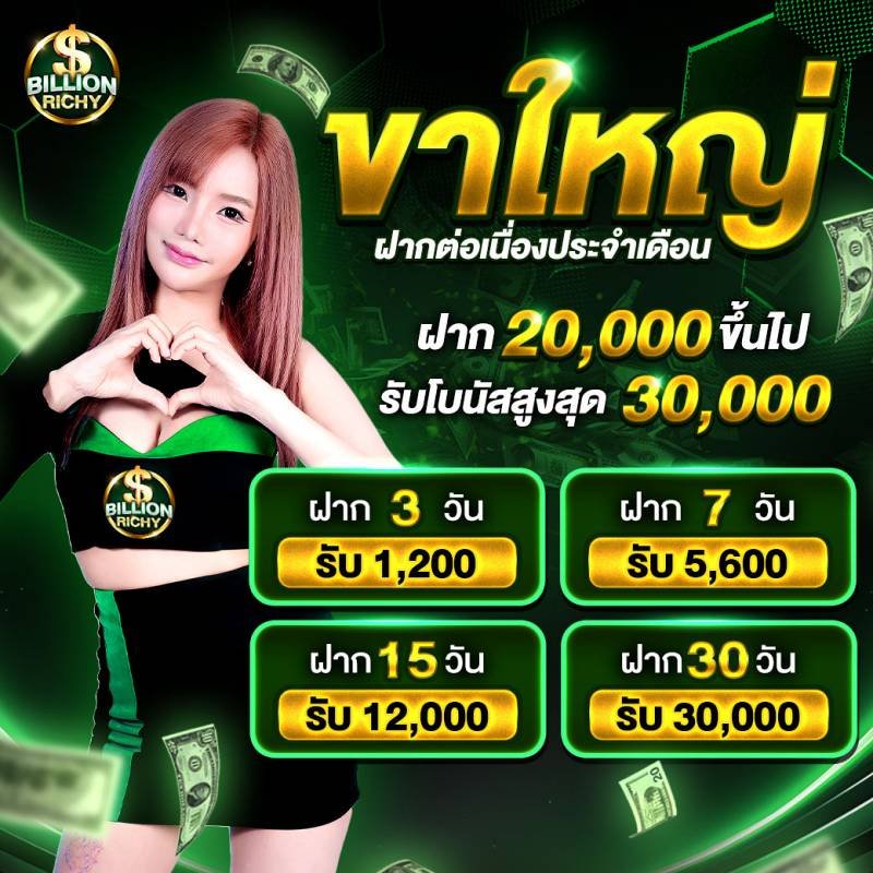 ขาใหญ่ฝากต่อเนื่อง-billionrichy