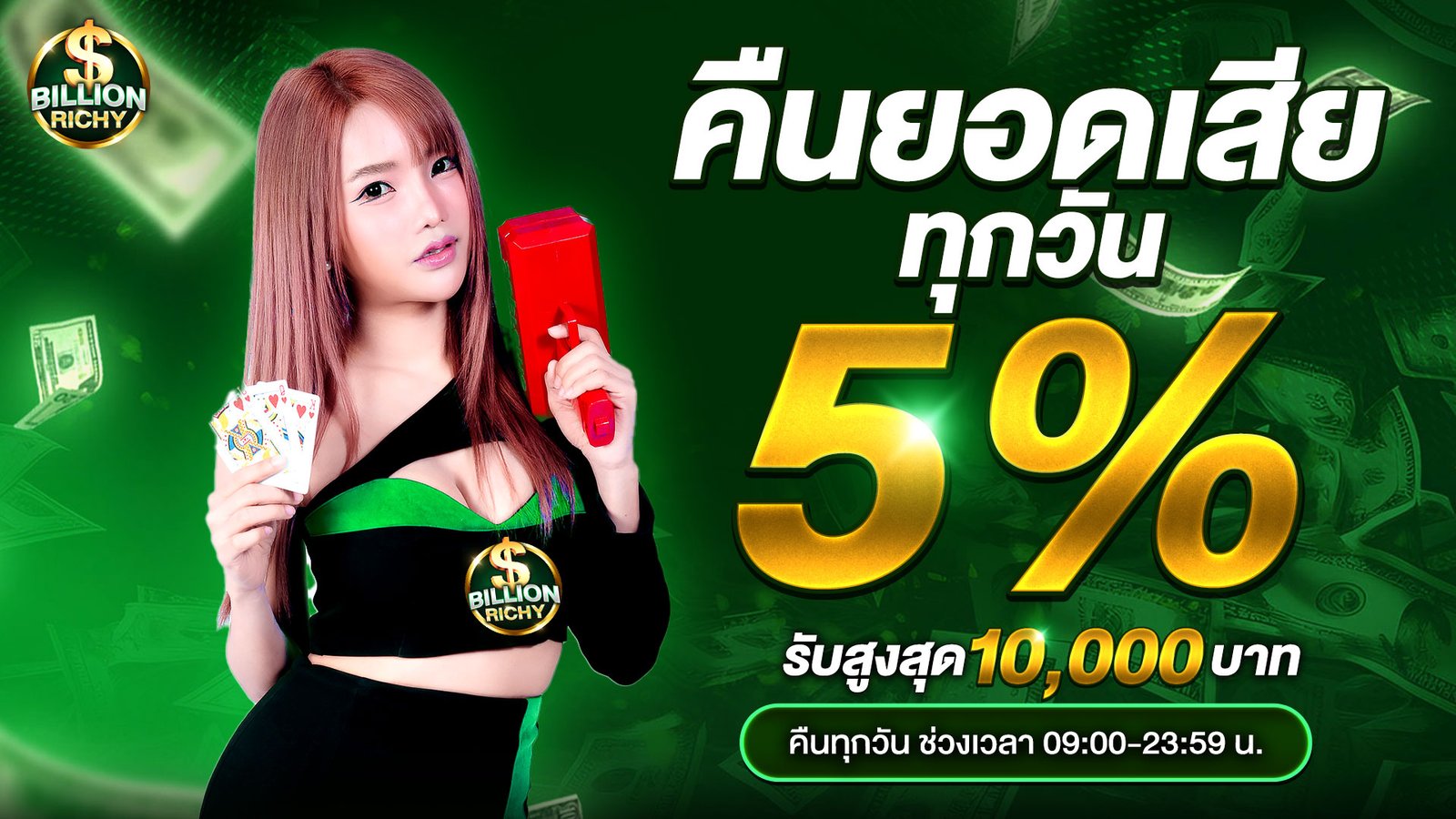 คืนยอดเสียทุกวัน-billionrichy-16-9