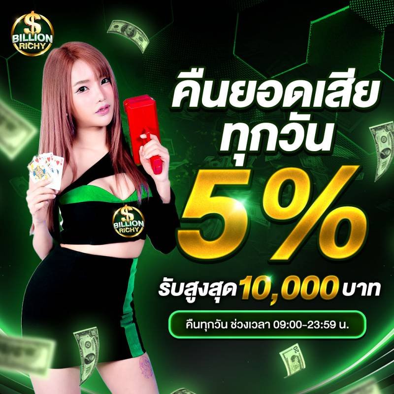 คืนยอดเสียทุกวัน-billionrichy