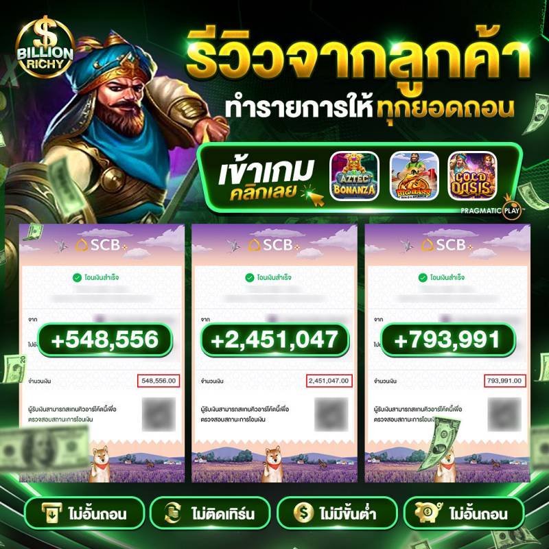 รีวิวจากลูกค้า-ทำรายการให้ทุกยอดถอน-billionrichy-3