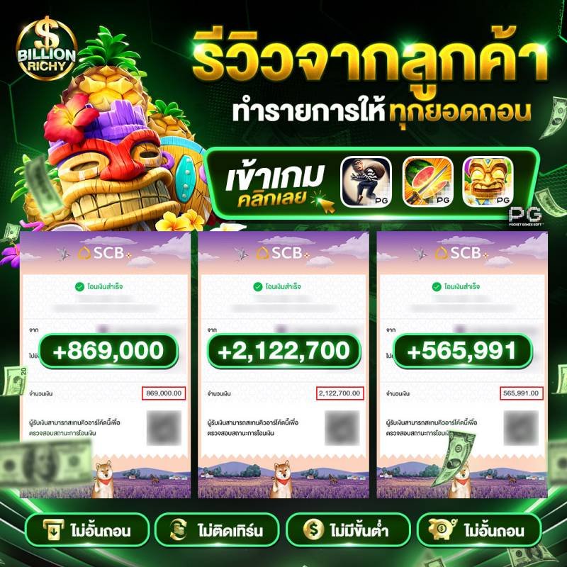 รีวิวจากลูกค้า-ทำรายการให้ทุกยอดถอน-billionrichy-5