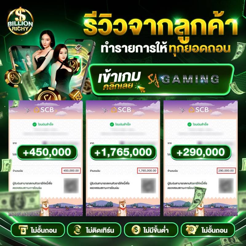 รีวิวจากลูกค้า-ทำรายการให้ทุกยอดถอน-billionrichy