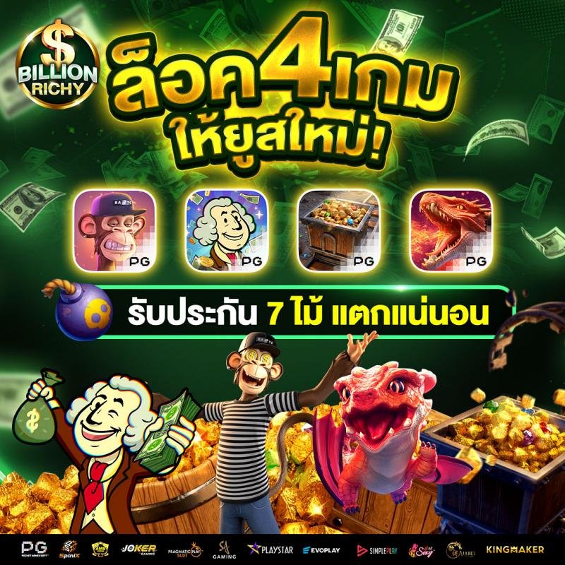 ล็อค-4-เกมให้ยูสใหม่-billionrichy-2