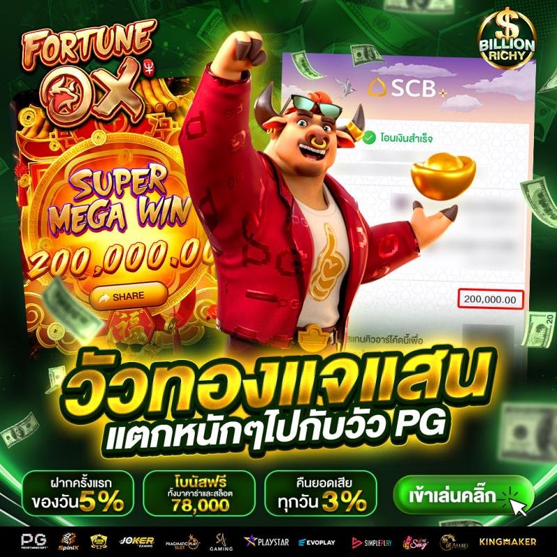 วัวทองแจกแสน-billionrichy