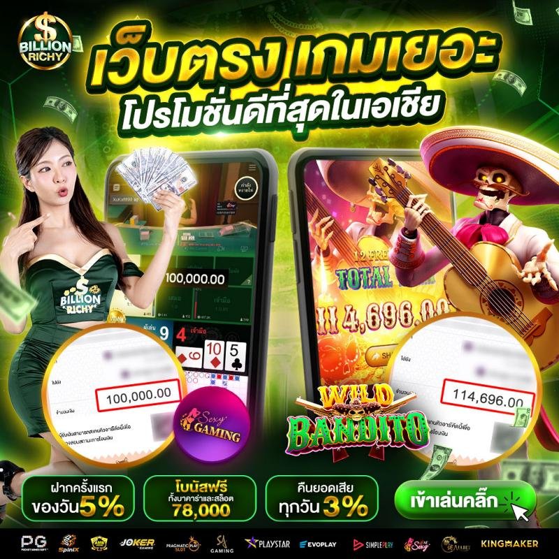 เว็บตรง-เกมเยอะ-billionrichy-2